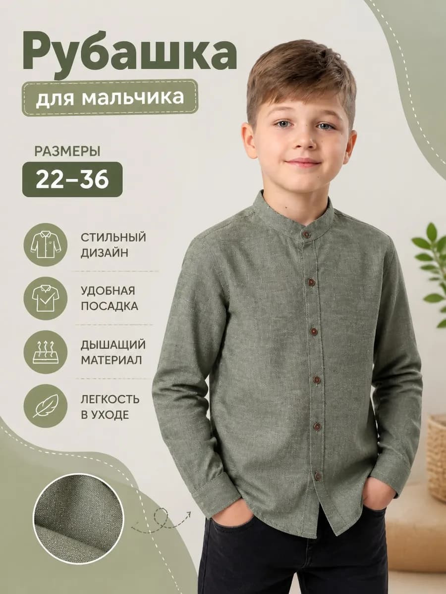 Рубашка детский воротник стойка