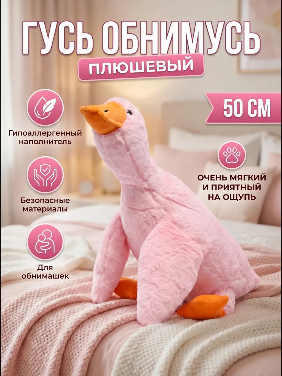 Мягкая игрушка гусь обнимусь 50см