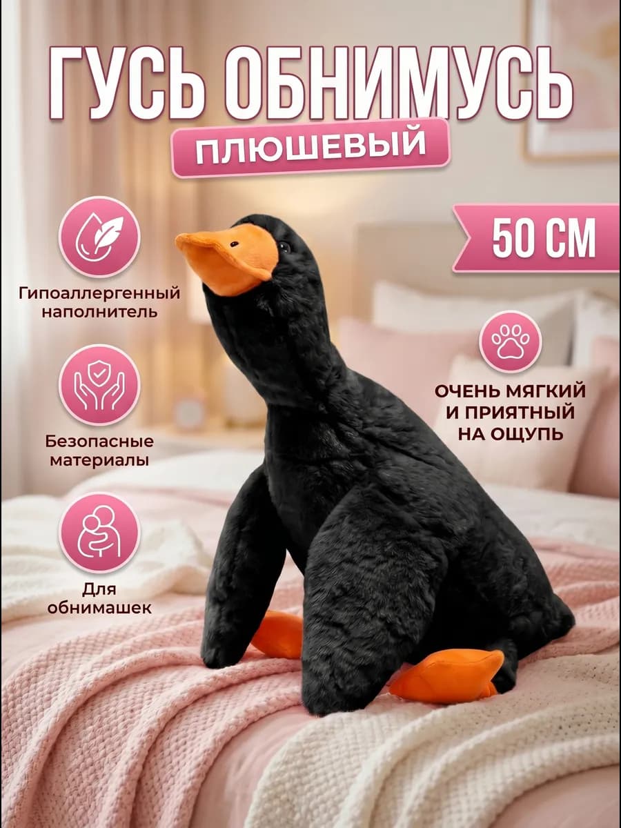 Мягкая игрушка гусь обнимусь 50см
