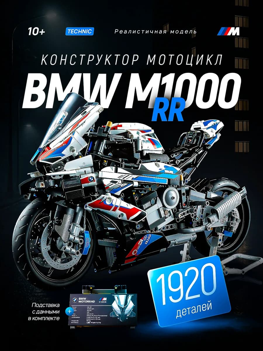 Конструктор Мотоцикл Technic BMW для мальчиков