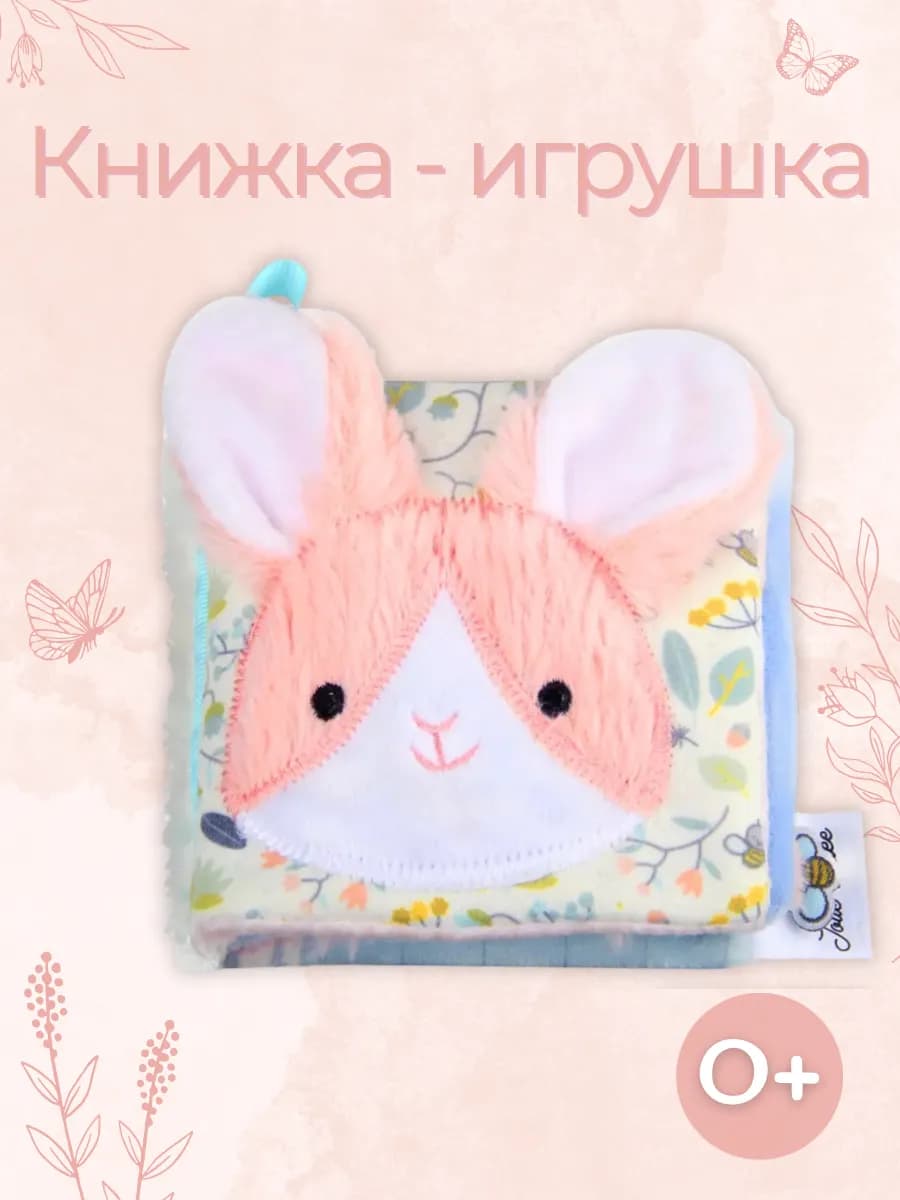 Книжка шуршалка для малышей 0+ зайка
