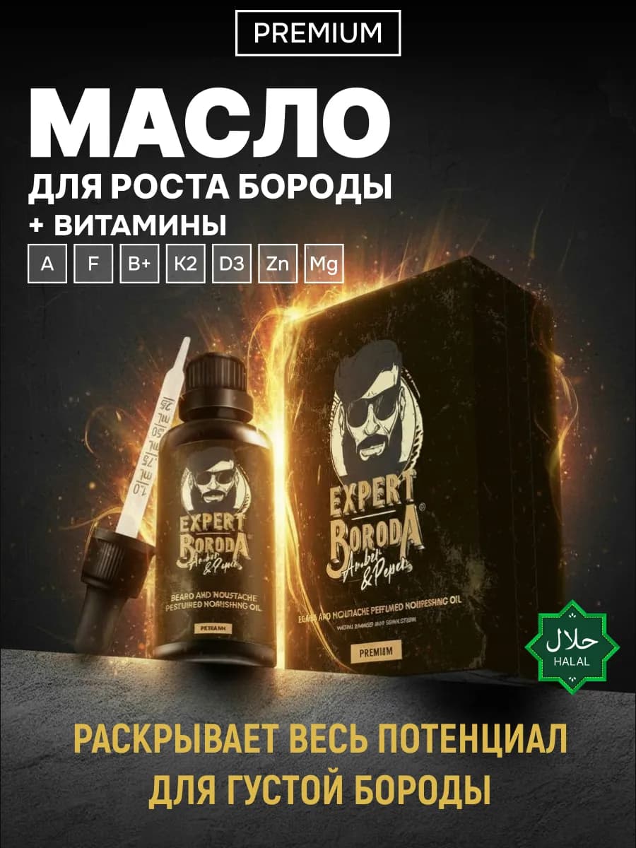 Масло для роста бороды с витаминами