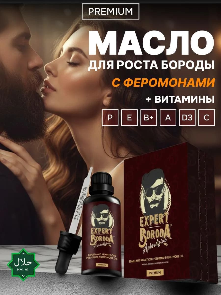 Масло для бороды для роста и густоты с афродизиаком