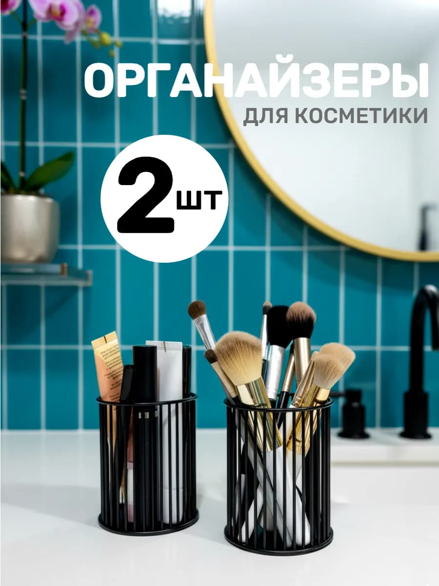 Органайзер для косметики стакан для кистей подставка