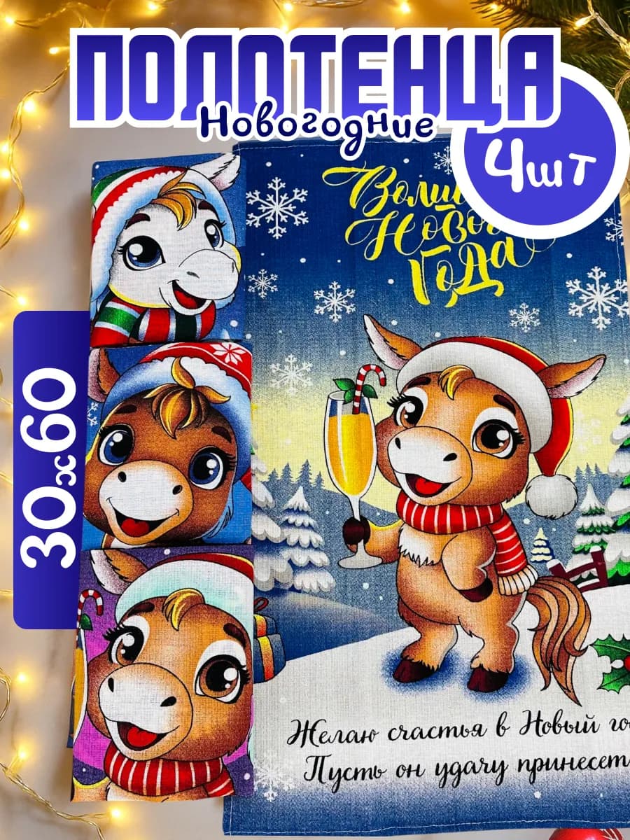 Вафельные новогодние полотенца