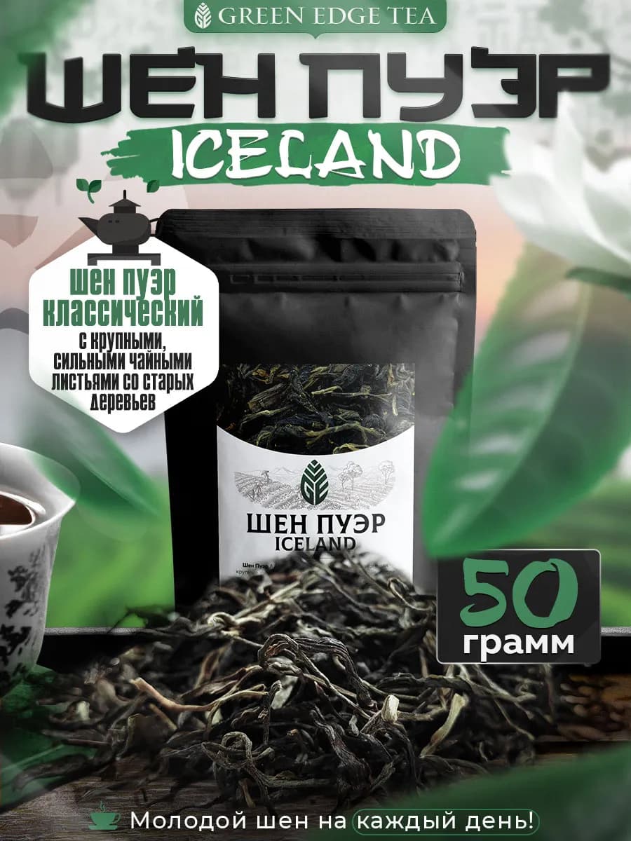 Шен пуэр IceLand китайский зеленый чай 50 грамм