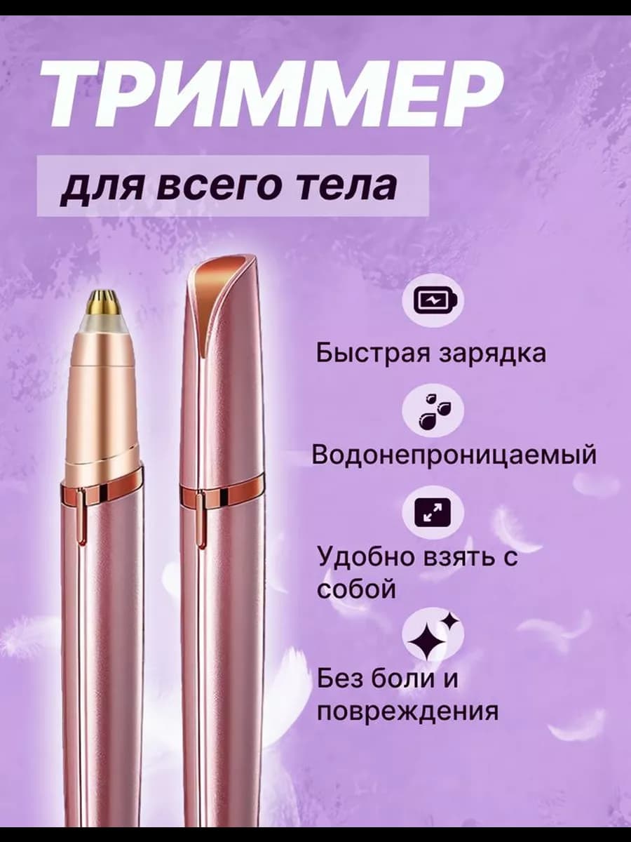 Триммер для лица и бровей
