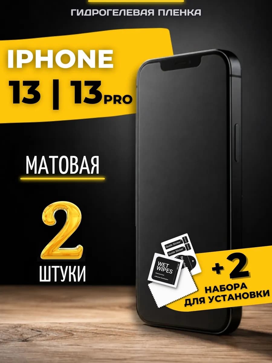 Гидрогелевая пленка на айфон 13 13 pro