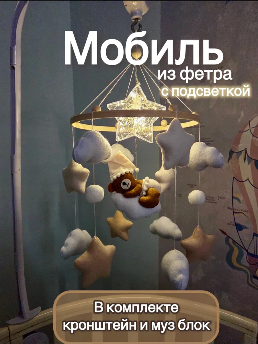 Детский мобиль в кроватку с подсветкой