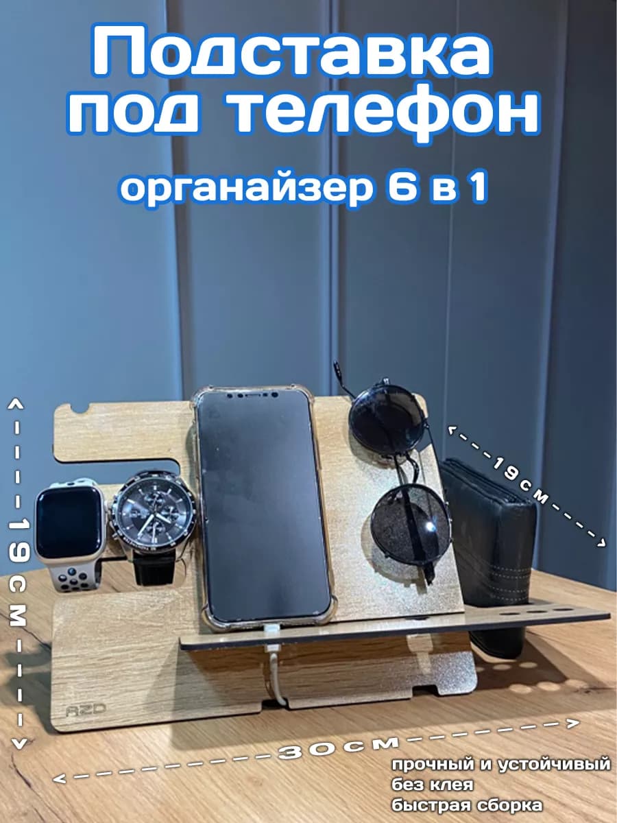 Подставка для телефона, часов и ключей