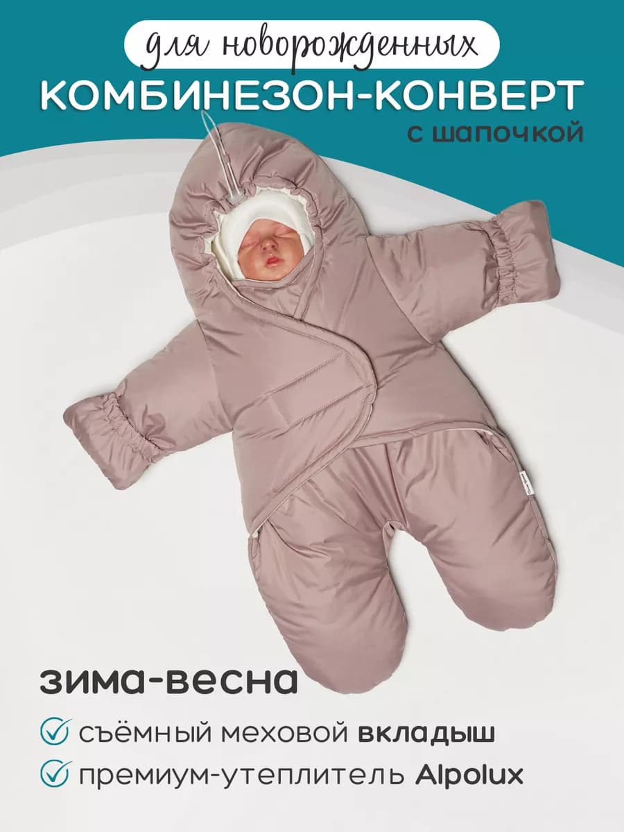Комбинезон с меховым вкладышем для новорожденного малыша