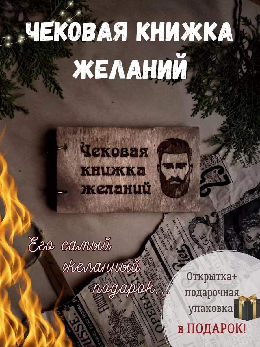 Чековая Книжка Желаний! ЛУЧШИЙ ПОДАРОК ЛЮБИМОМУ МУЖЧИНЕ!