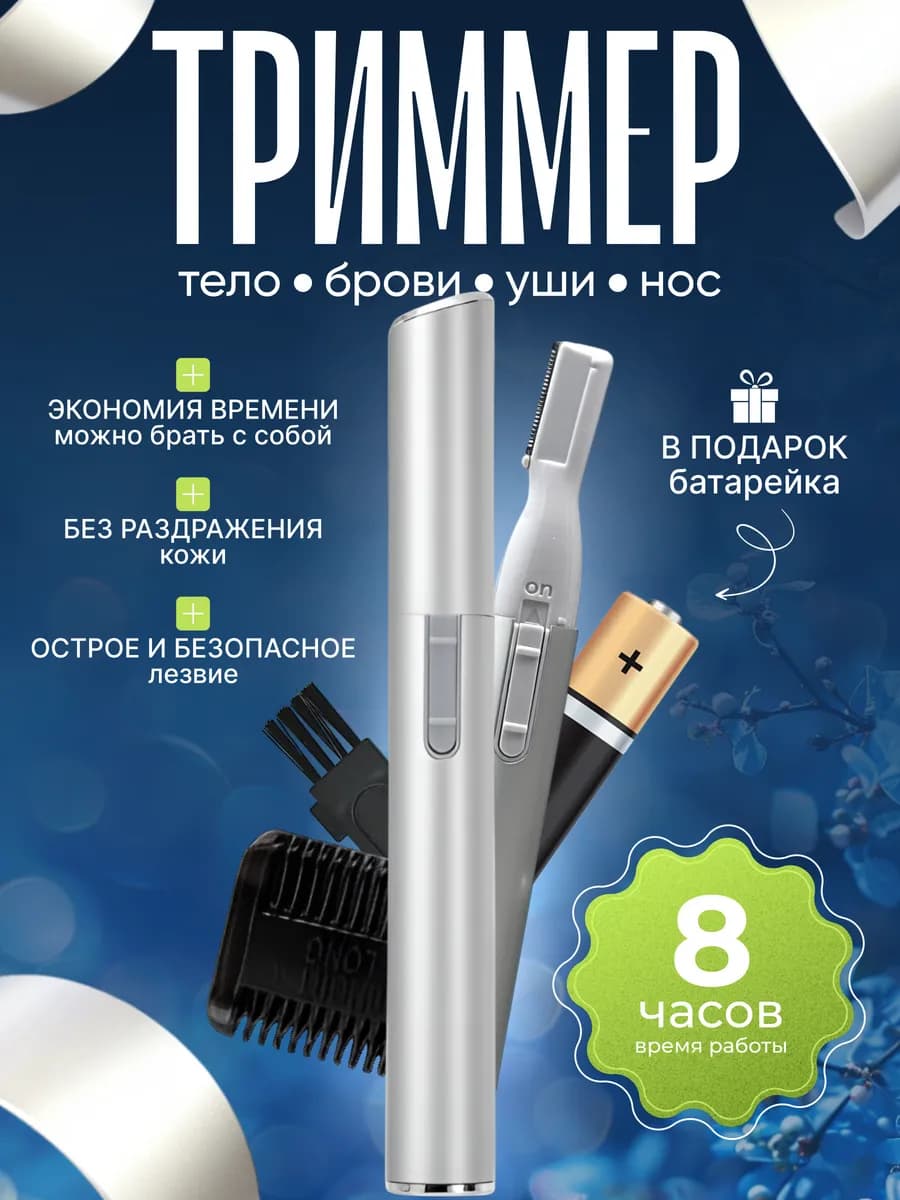 Триммер для бровей носа ушей