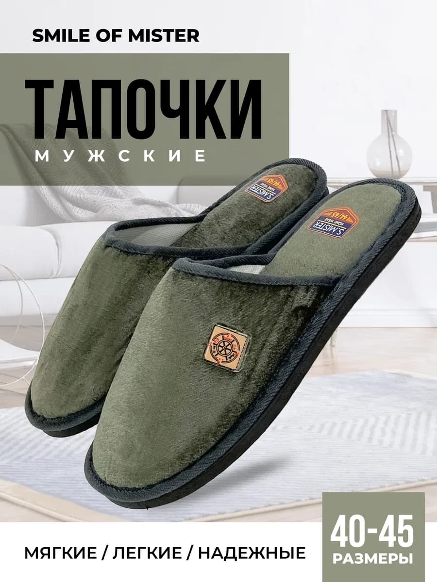 Тапочки домашние
