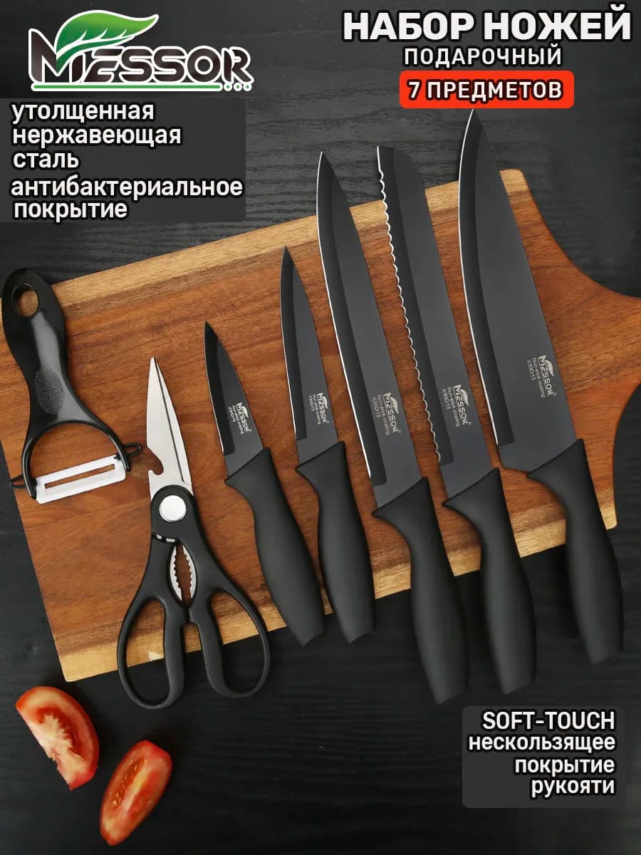 Набор ножей кухонных из нержавеющей стали 7 в 1