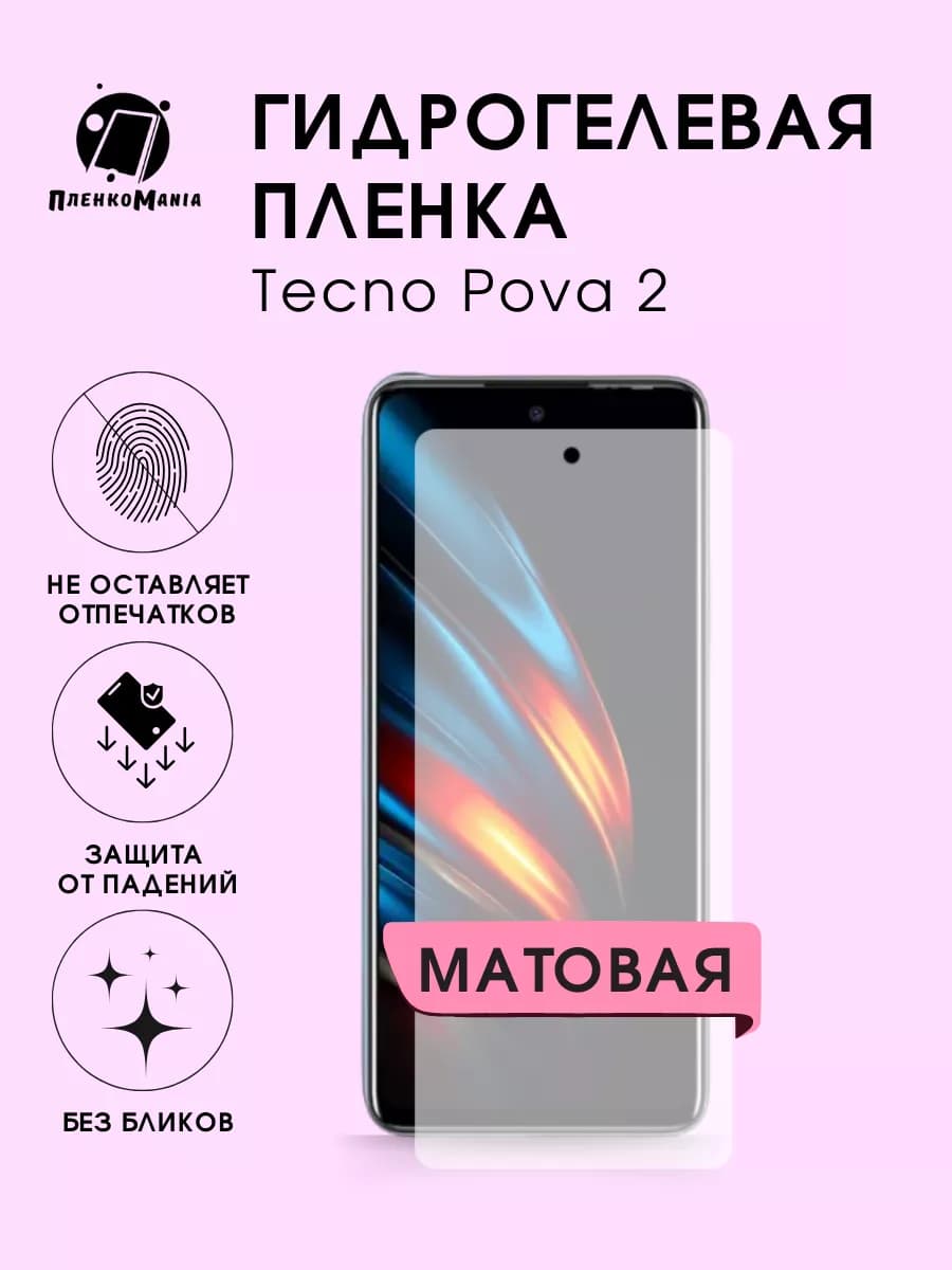 Гидрогелевая защитная пленка Tecno Pova 2