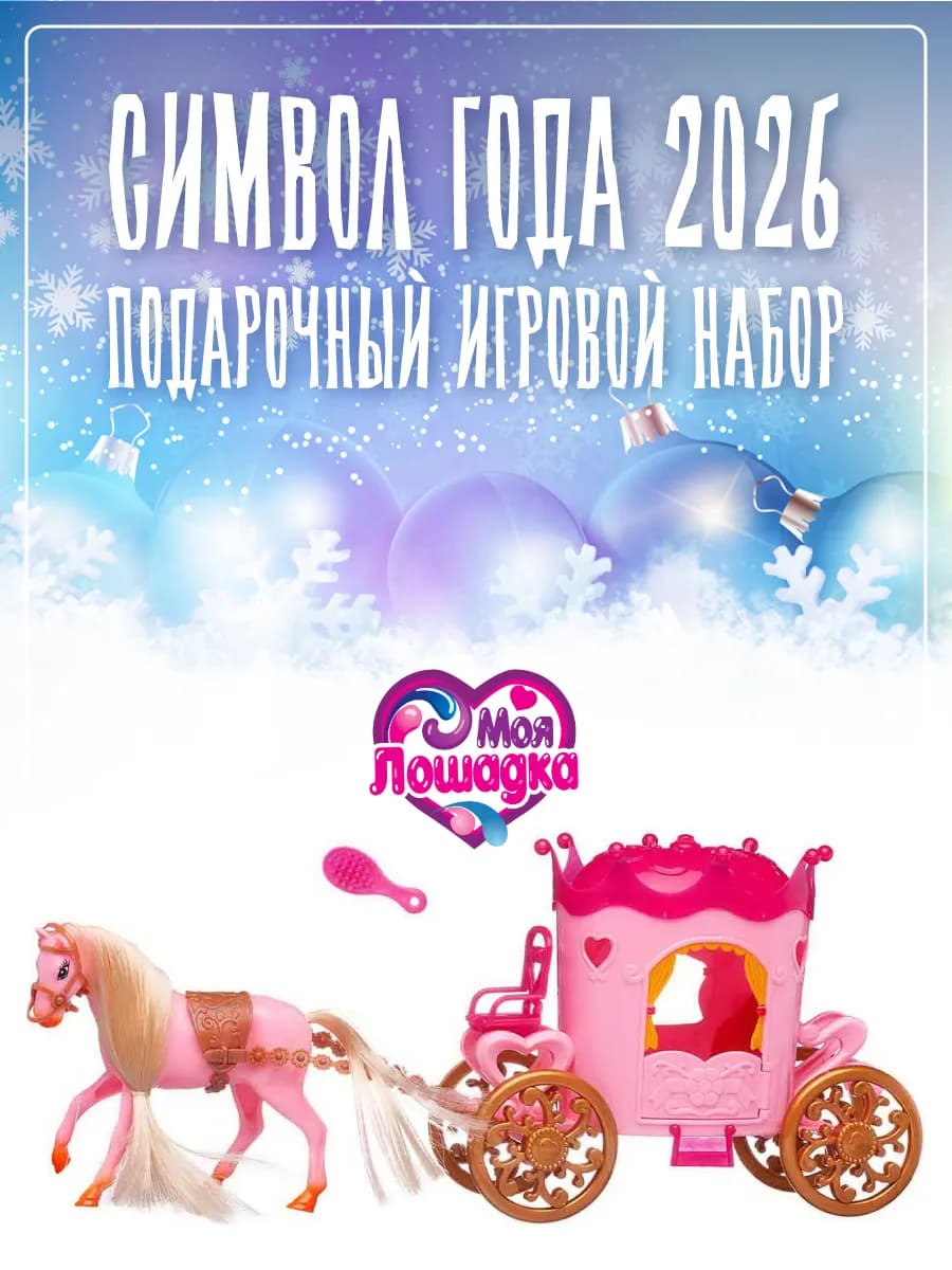 Игровой набор Моя лошадка Карета с лошадкой и куколкой