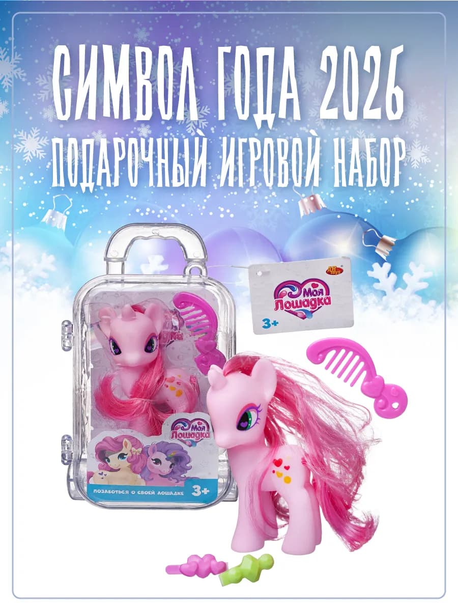 Игровой набор Моя лошадка Пони с аксессуарами в чемоданчике
