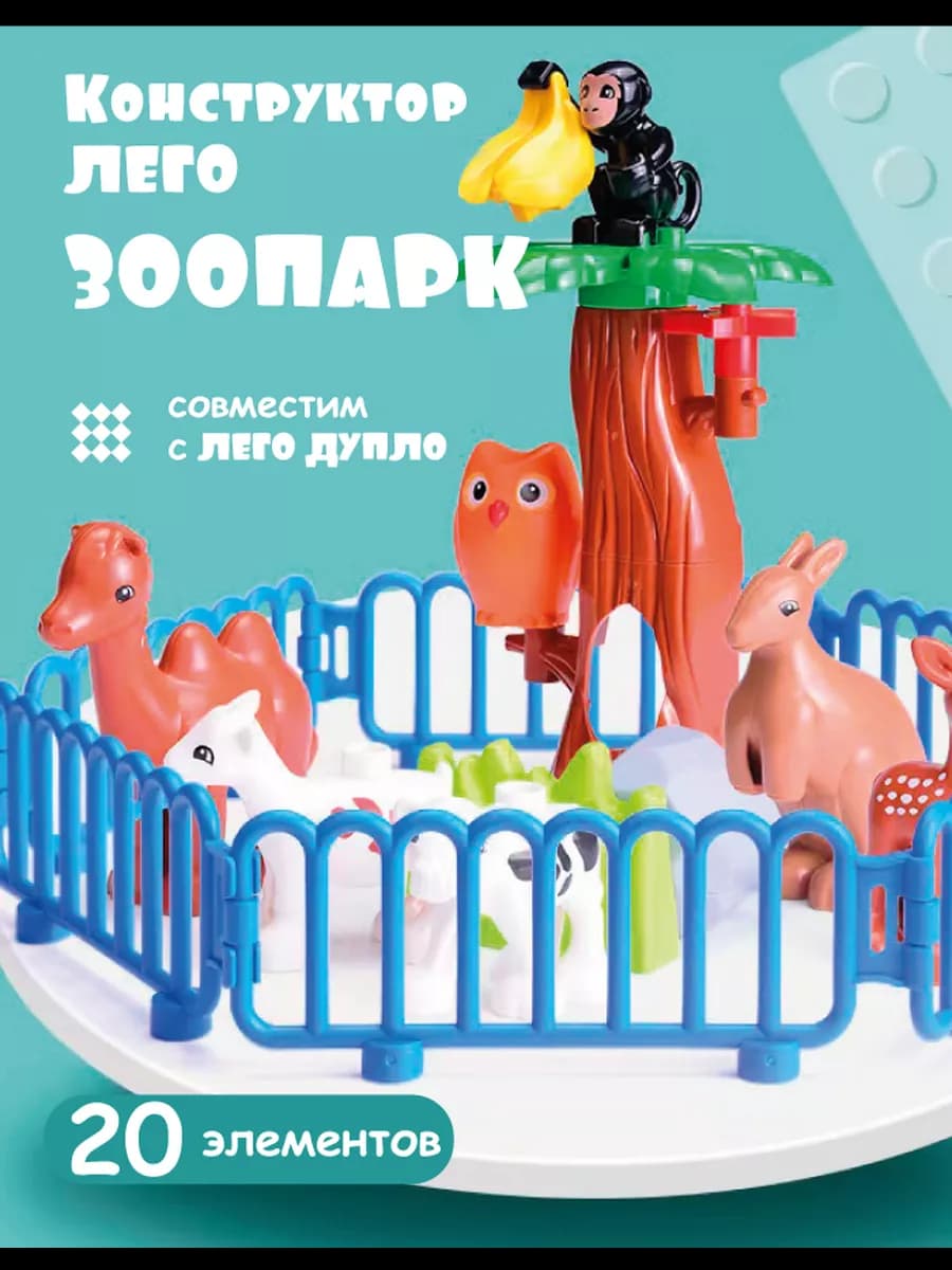 Конструктор LEGO зоопарк с фигурками животных