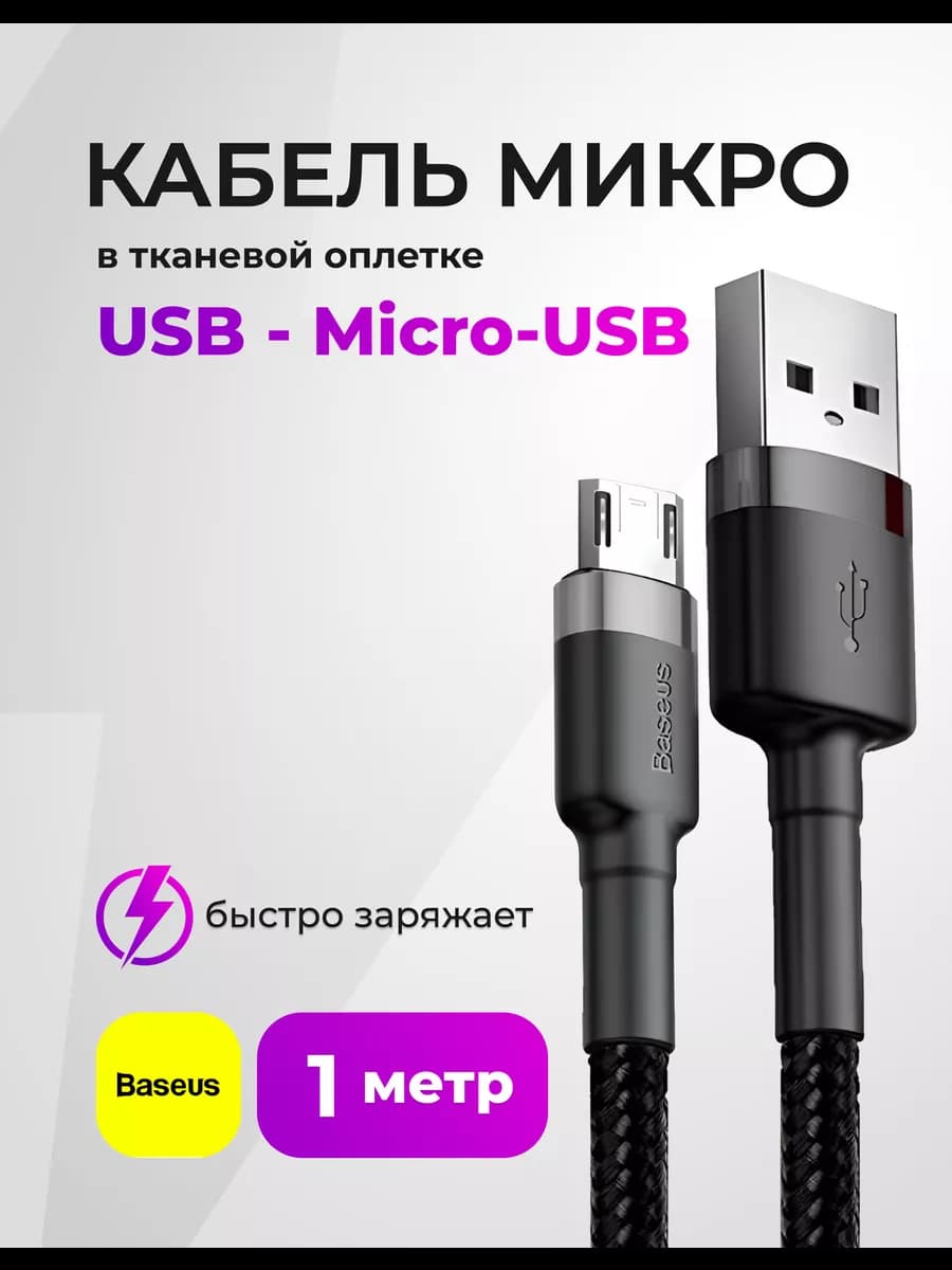Кабель Micro USB 1 метр