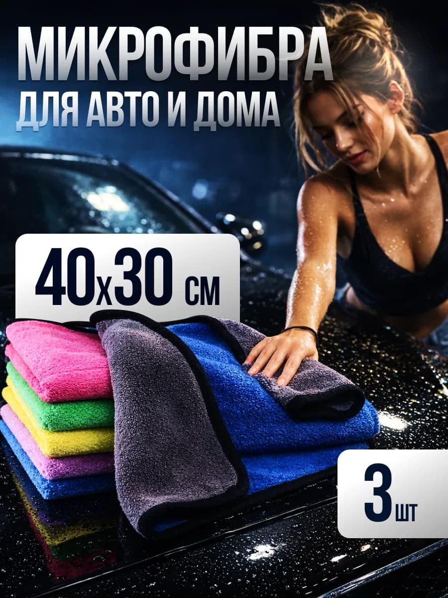 Тряпка для машины 3шт