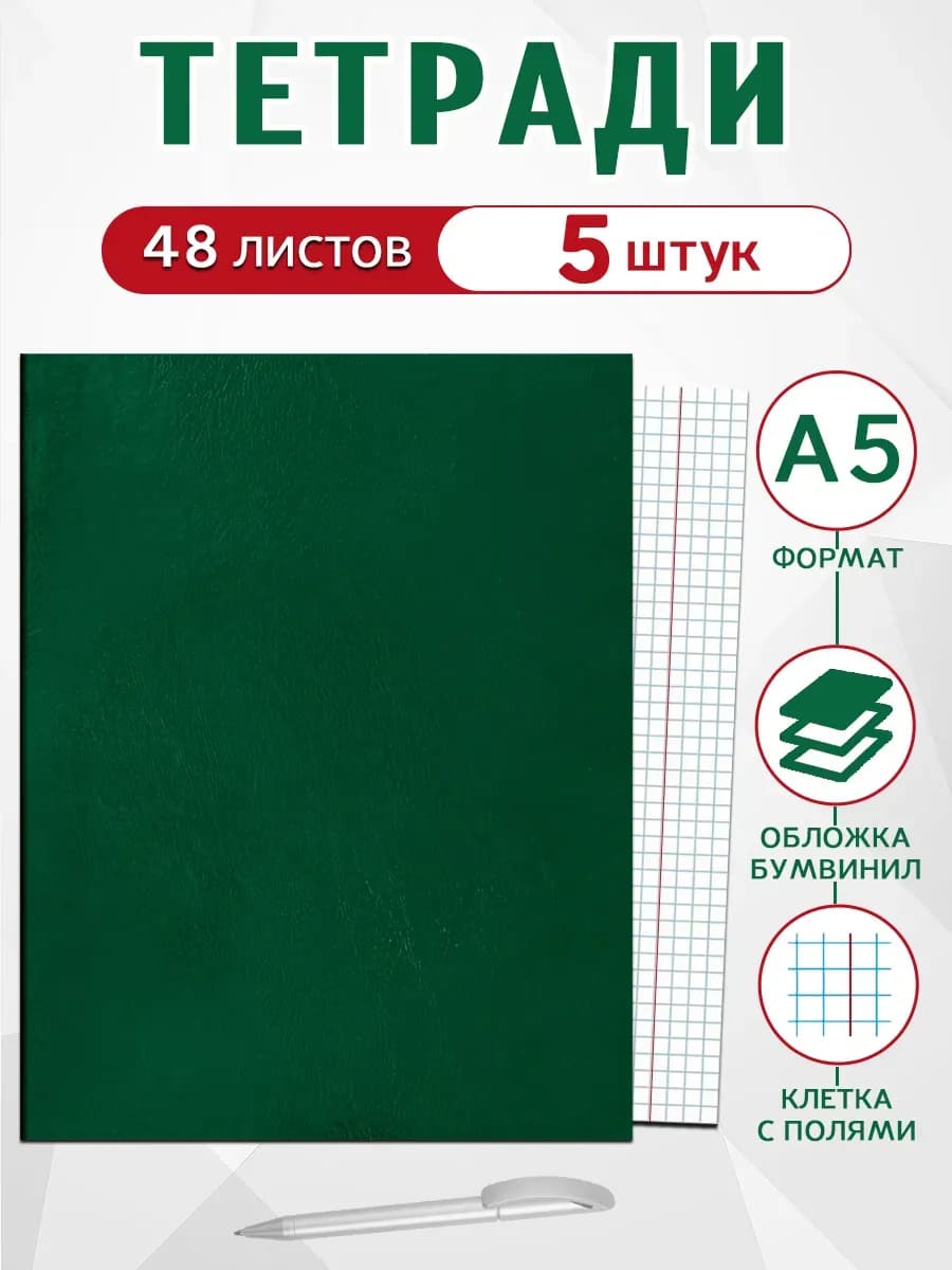 Тетрадь в клетку 48 листов А5 (комплект 5 шт)