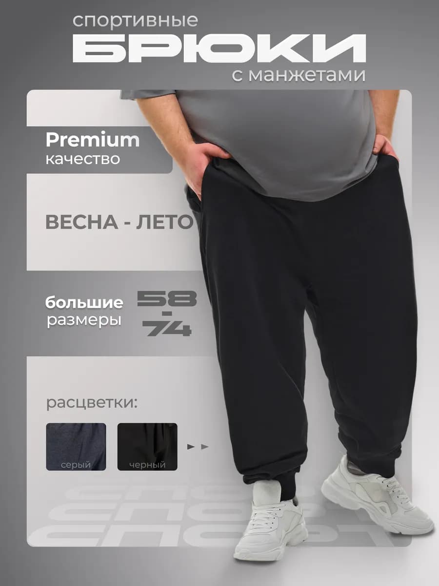 Брюки спортивные больших размеров с манжетами