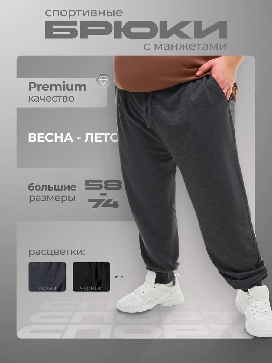 Брюки спортивные больших размеров с манжетами