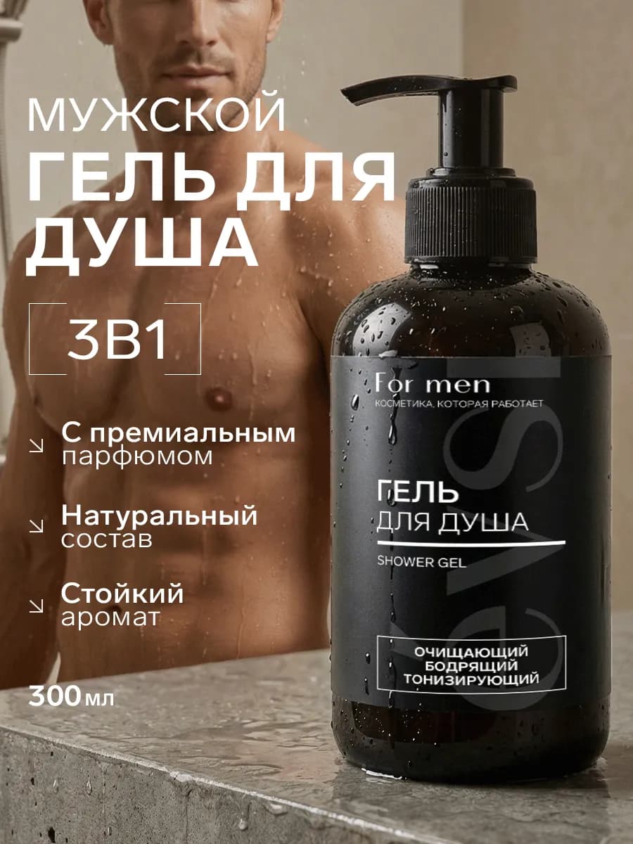Гель для душа парфюмированный мужской 3 в 1