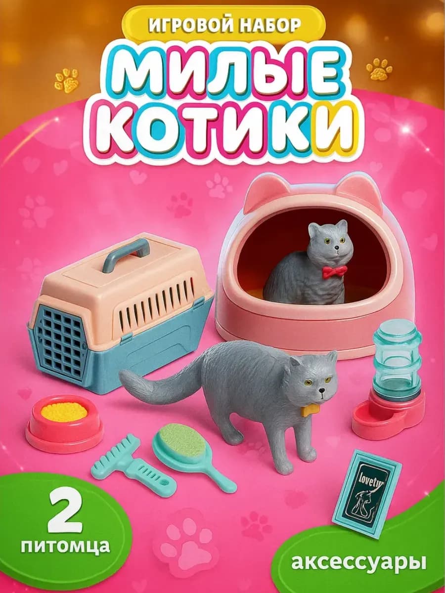 Игрушки для девочек набор "Милые котики" с аксессуарами - фото 1