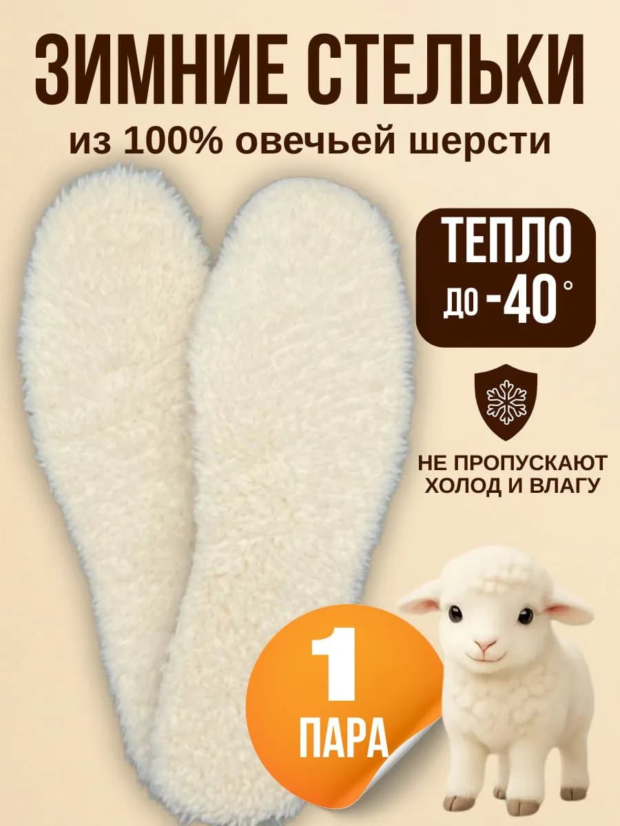 Стельки для обуви зимние меховые