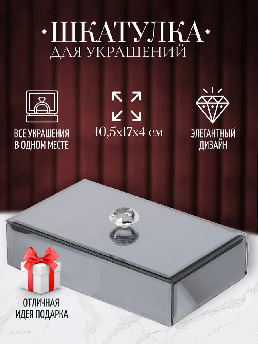 Шкатулка для украшений, стекло, 10.5х17х4 см с зеркалом