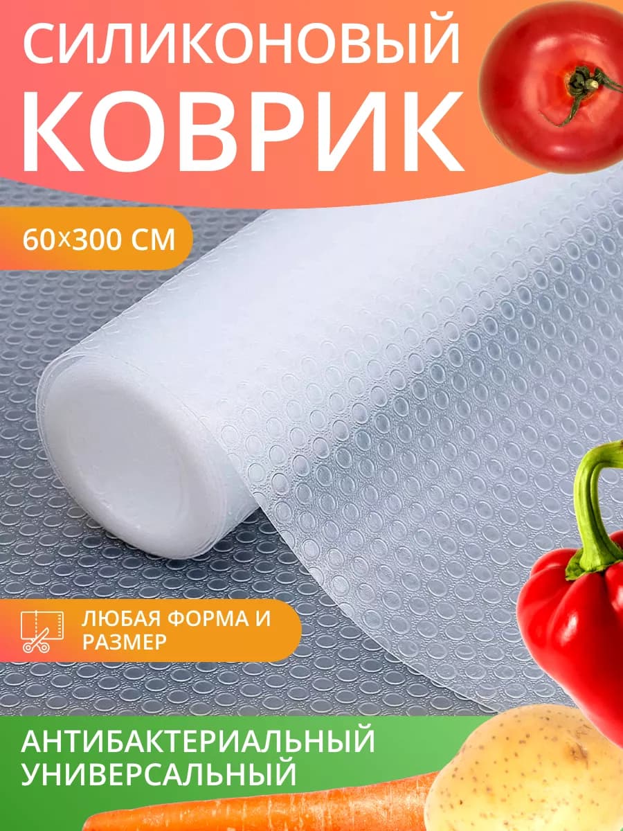 Коврик силиконовый в кухонные ящики, холодильник 60*300 см