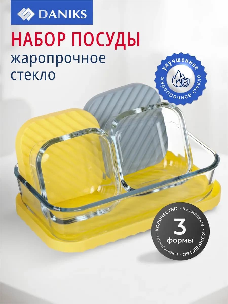 Набор форм для запекания с крышкой, стекло, 0.65, 0.2 л