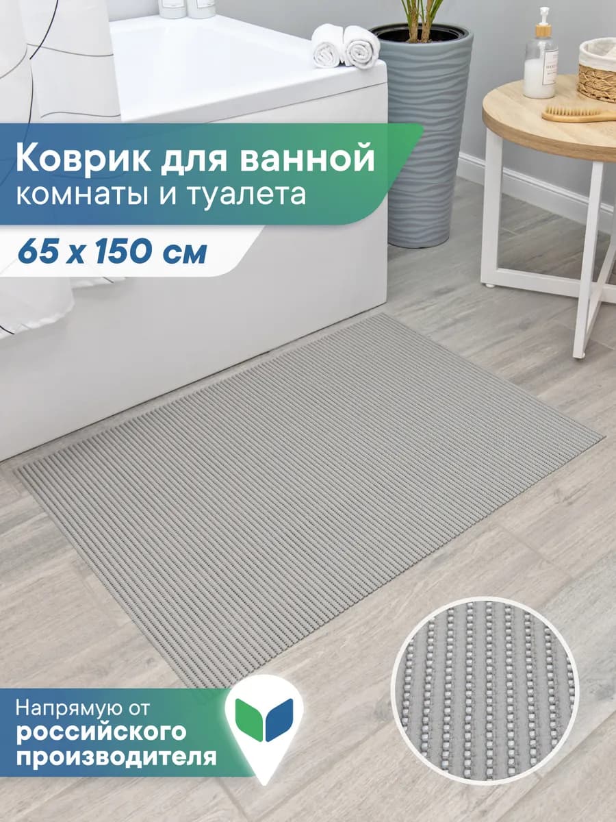 Коврик для ванной и туалета 65х150 см - фото 1