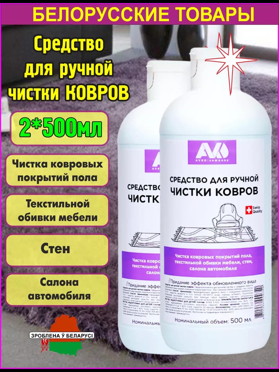 Средство для ручной чистки ковров 2*500мл
