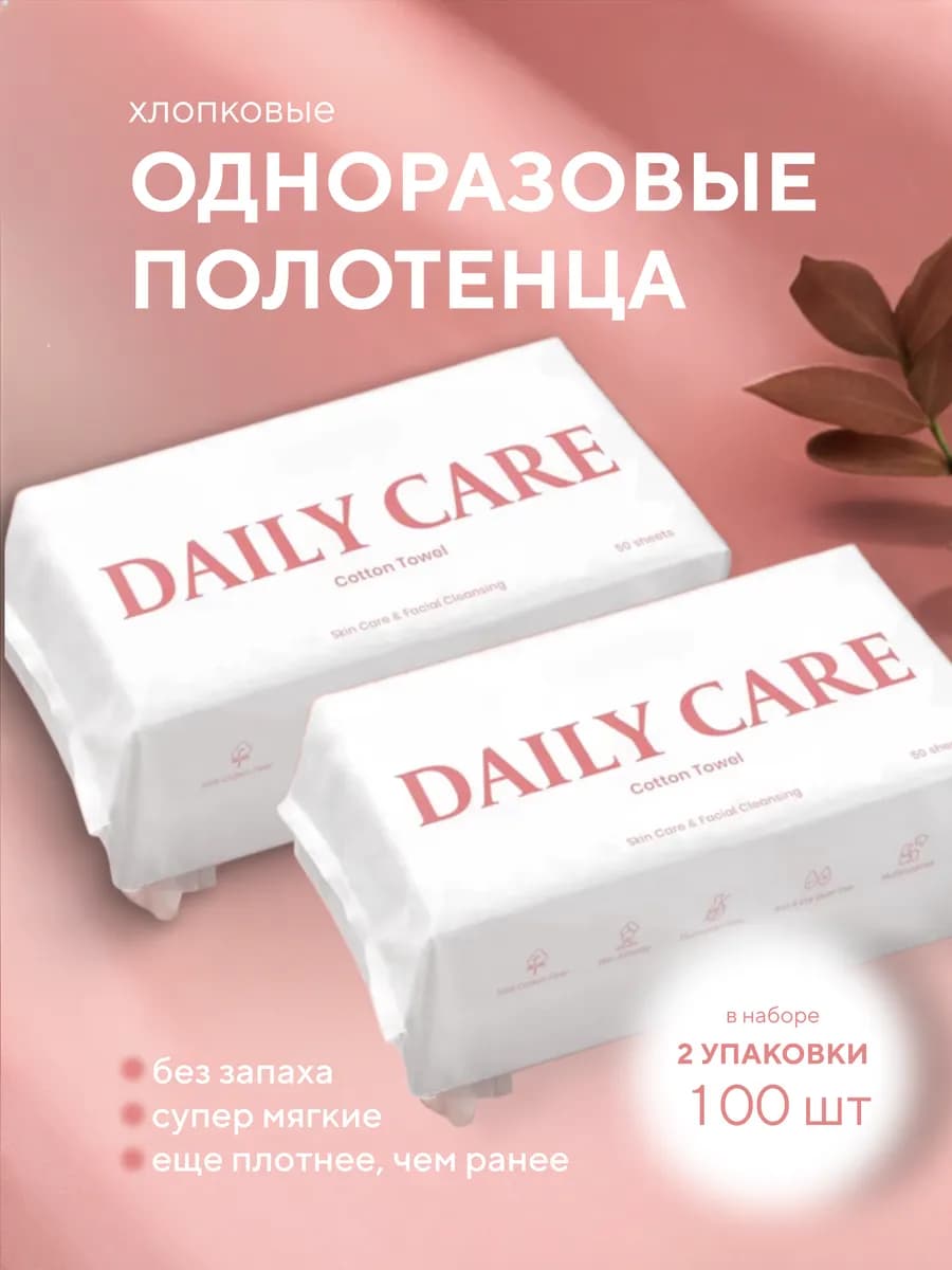 Одноразовые хлопковые полотенца для лица