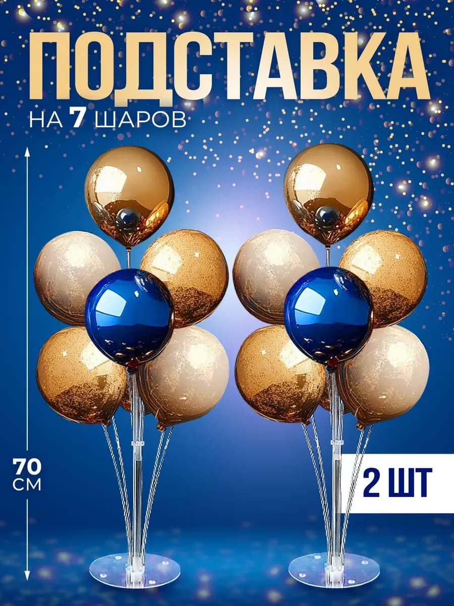 Подставка стойка для шаров воздушных 70 см