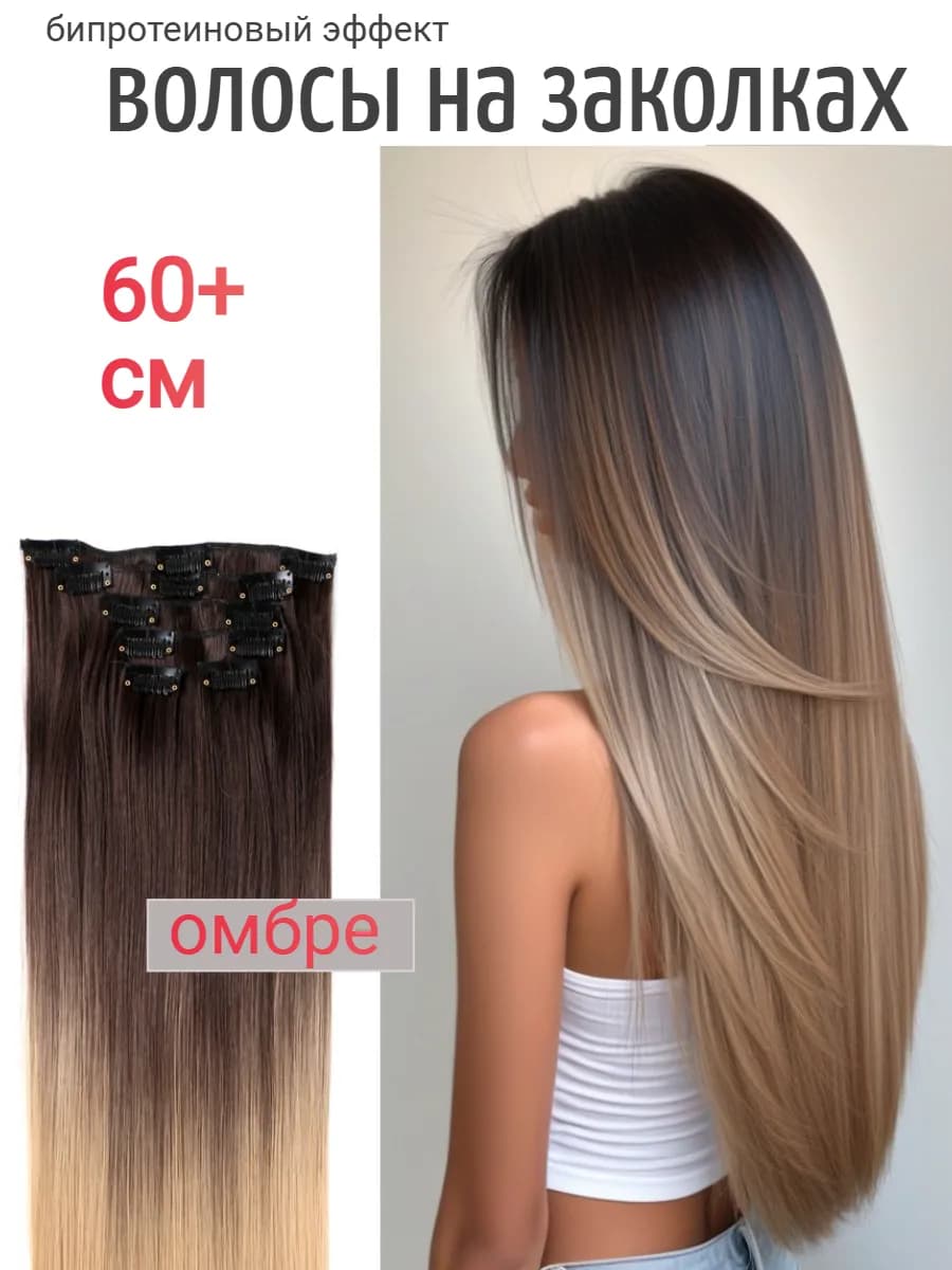Накладные пряди прямые на заколках Омбре