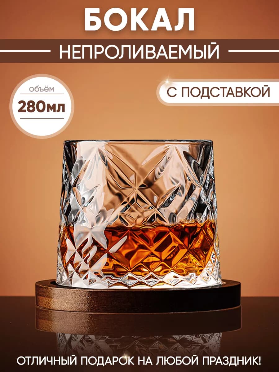 Бокал для виски вращающийся