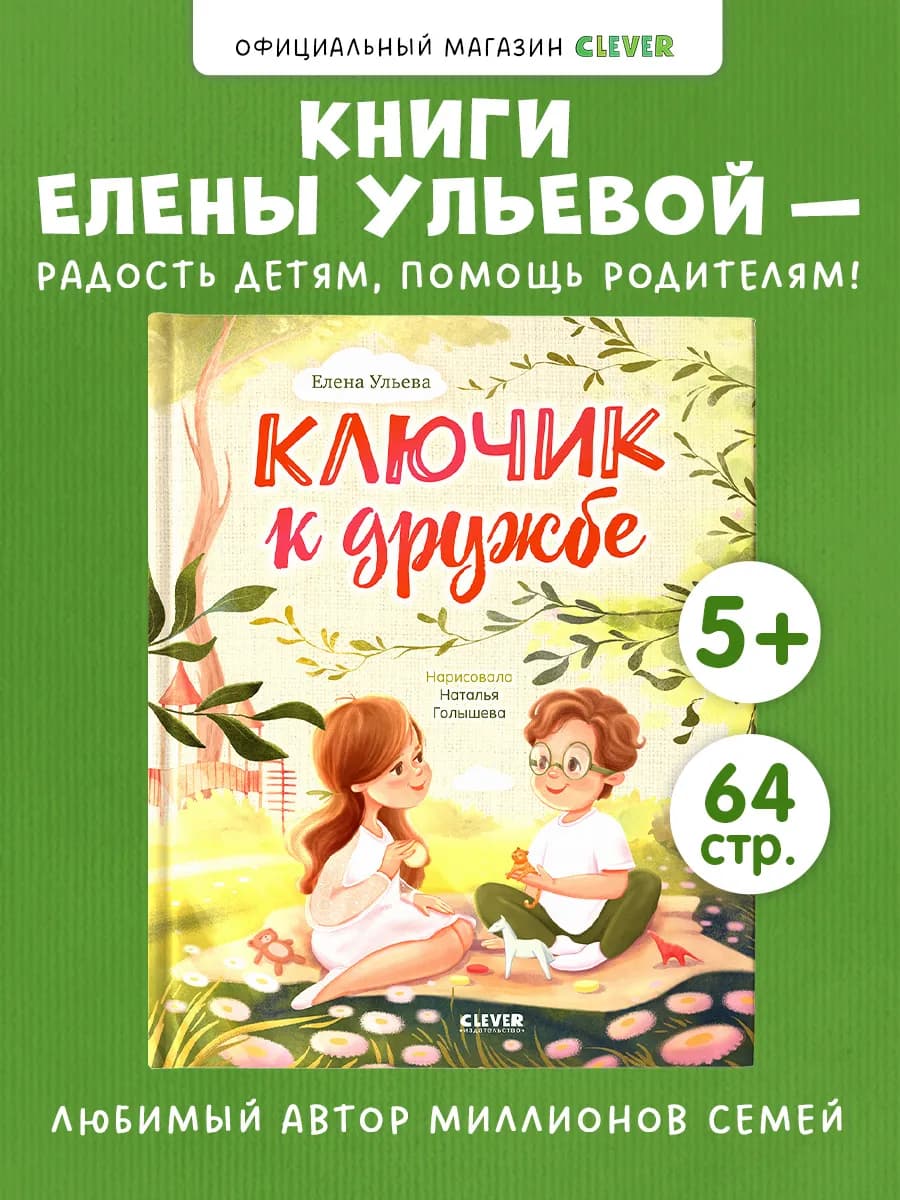 Ключик к дружбе. Сборник сказок, книги для детей