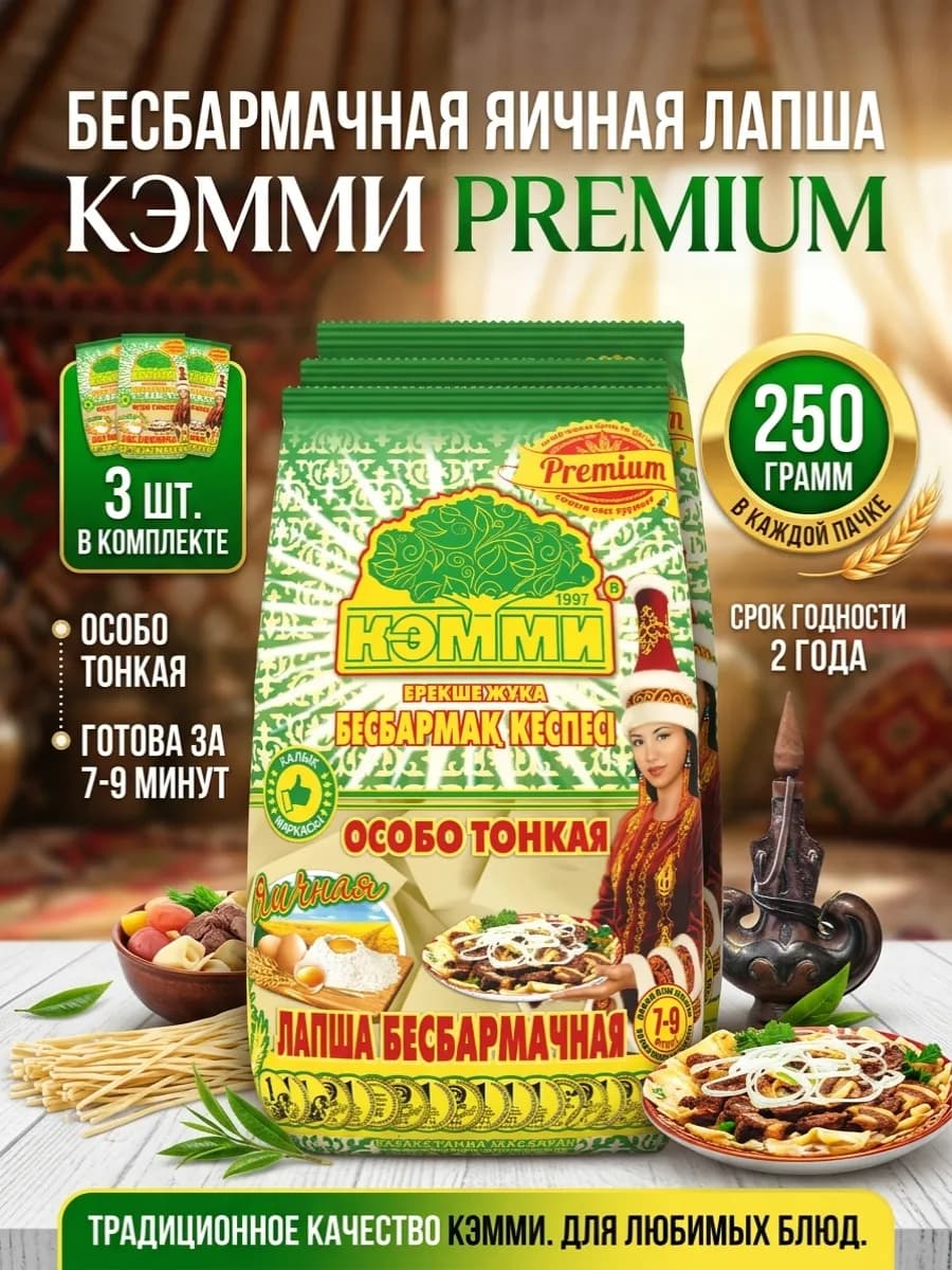 Лапша бешбармачная яичная 3 шт по 250г