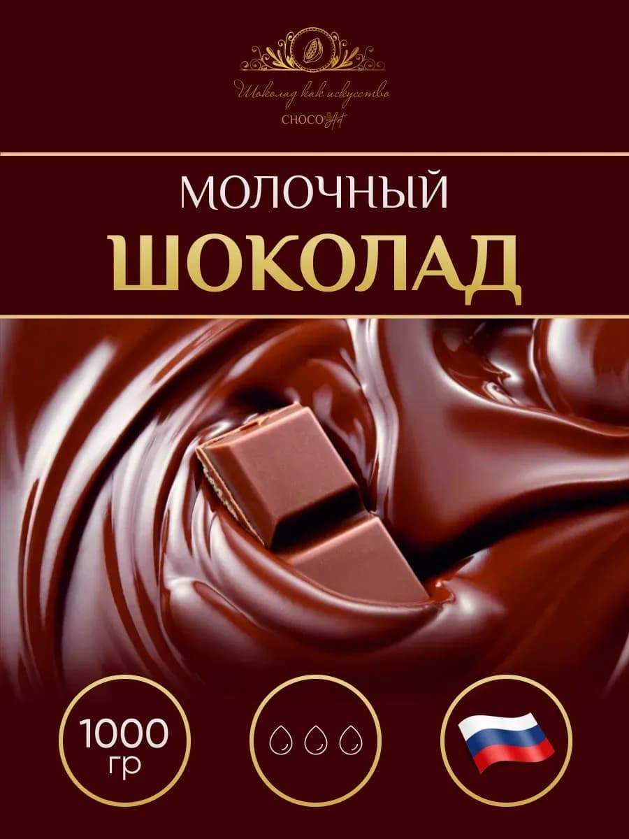 Шоколад Молочный Кондитерский 1кг