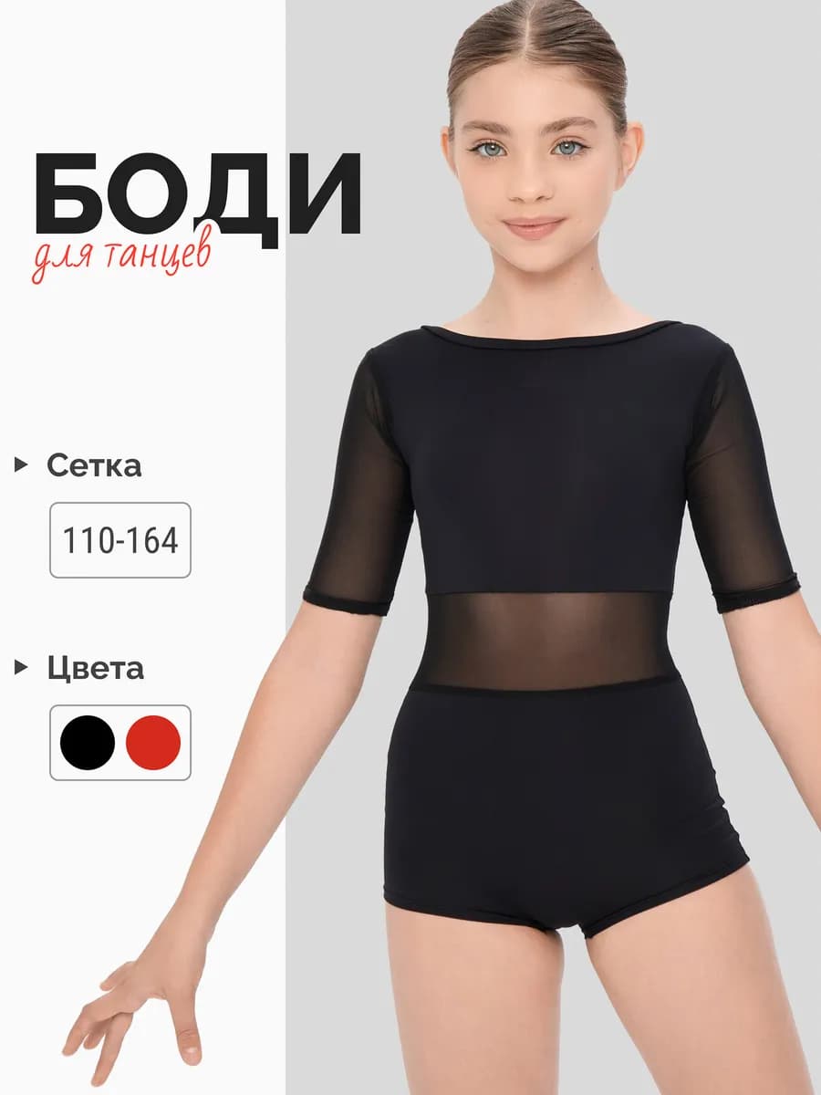 Боди с рукавами для танцев и гимнастики с сеткой