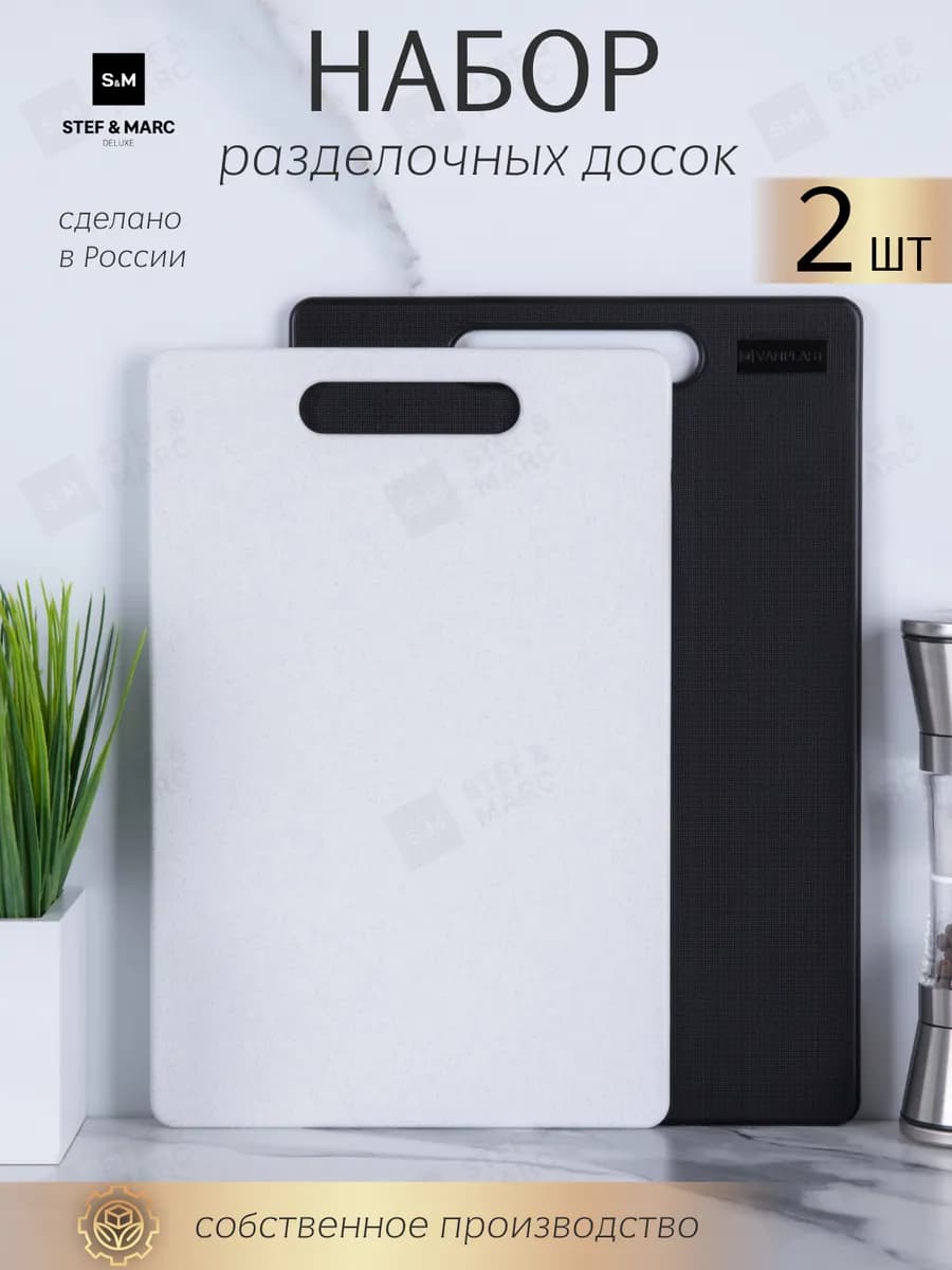 Доска разделочная пластиковая набор 2 штуки для кухни