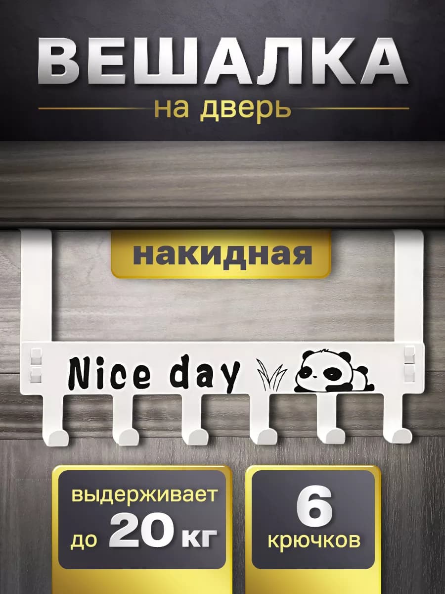 Вешалка накидная на дверь "Nice day"