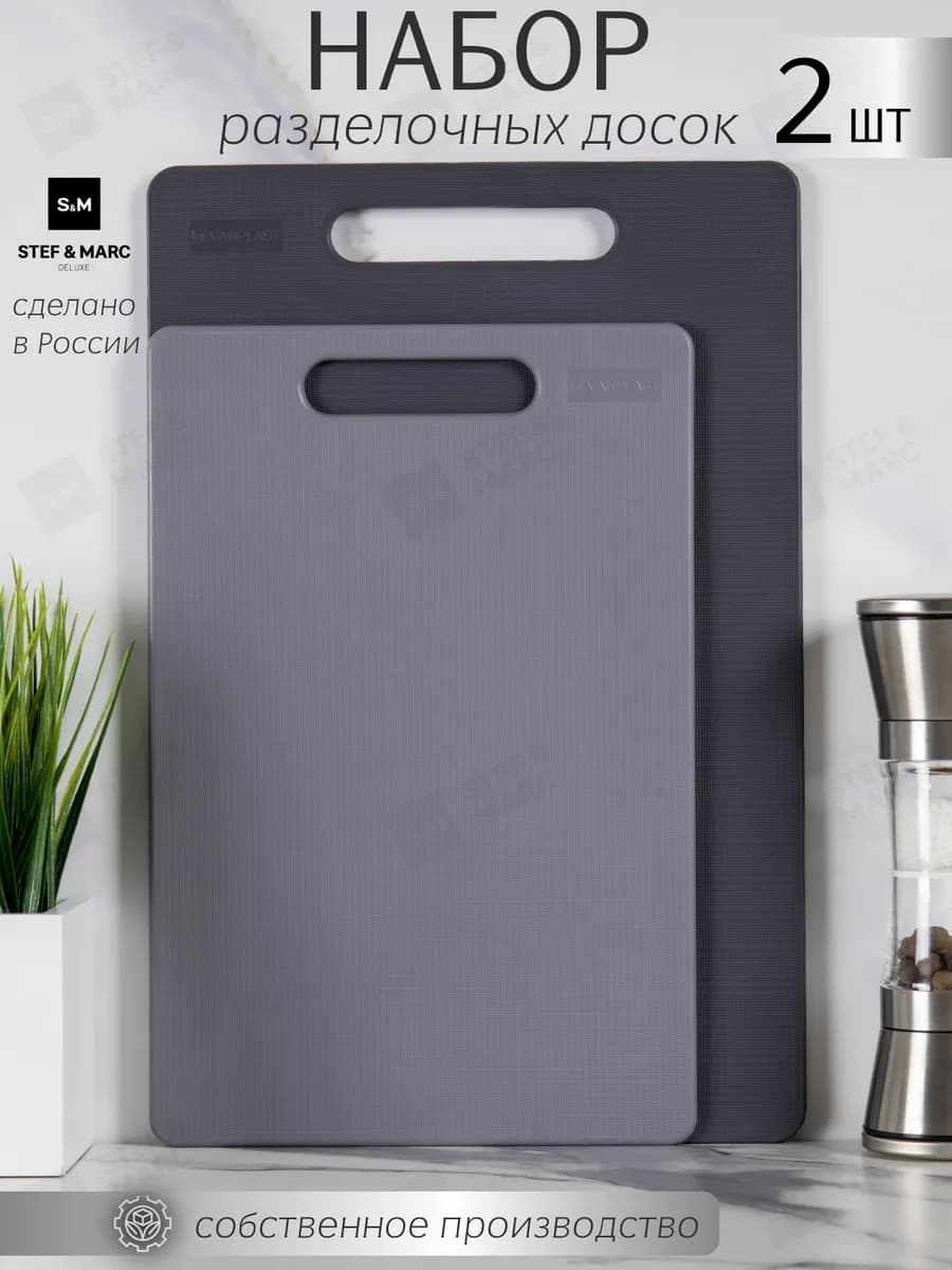 Доска разделочная пластиковая набор 2 штуки для кухни