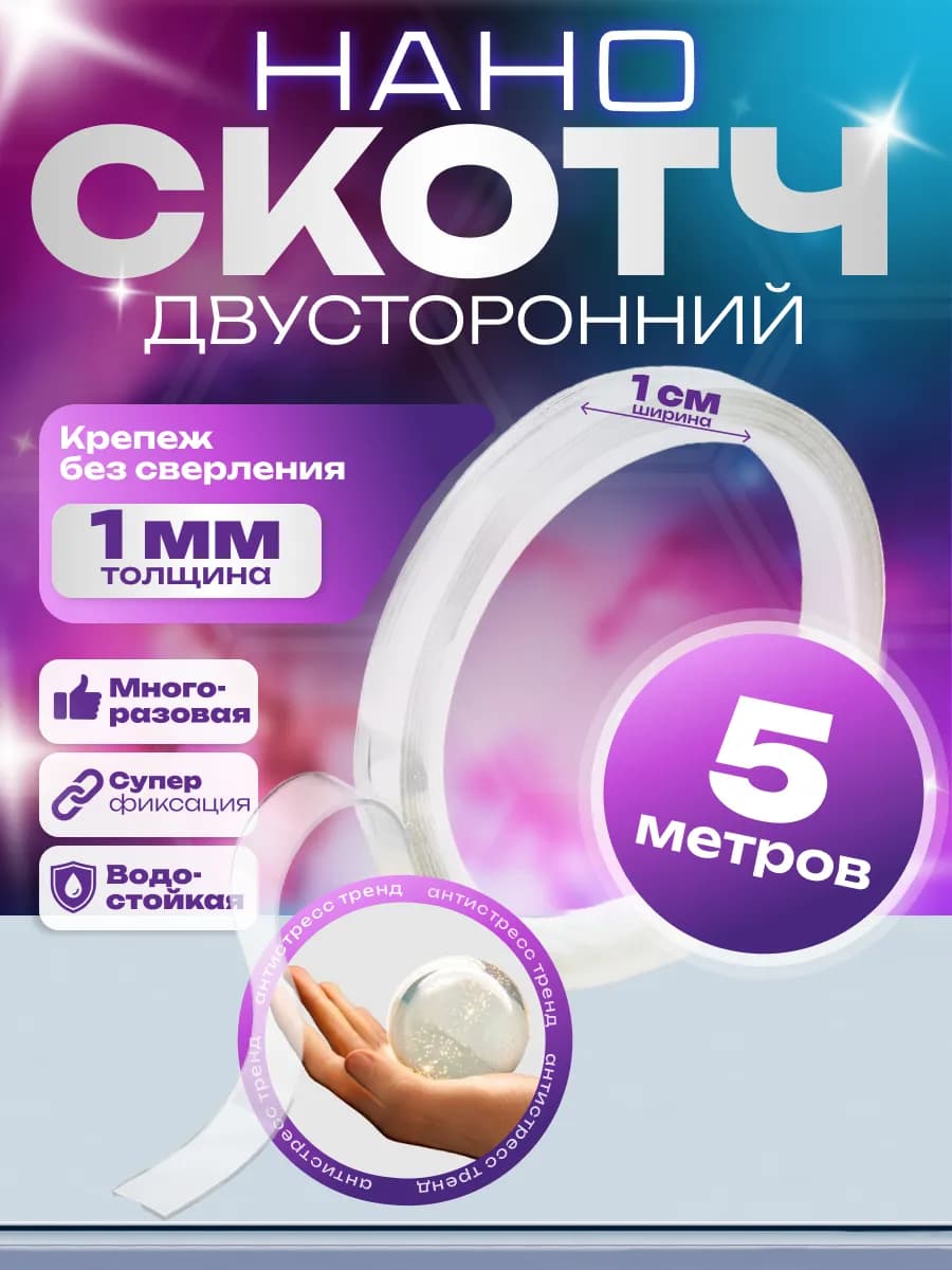 Нано скотч лента прозрачная двухсторонняя, 10 мм, 5 м