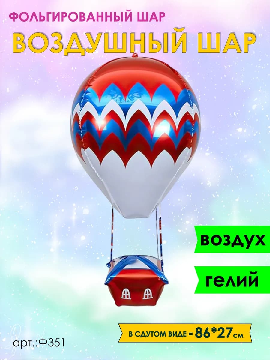 Аэростат шар воздушный фольгированный 86см