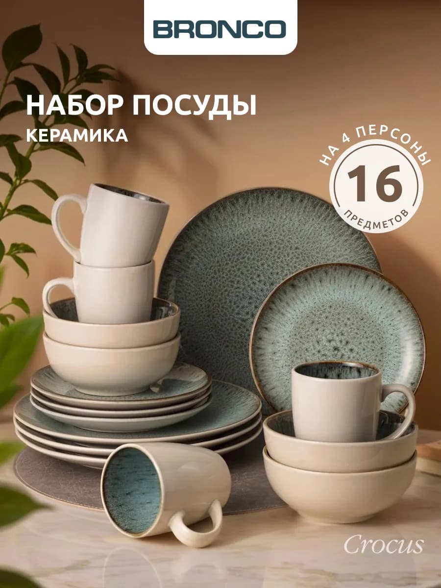 Сервиз столовый 4 персоны 16 предметов керамика